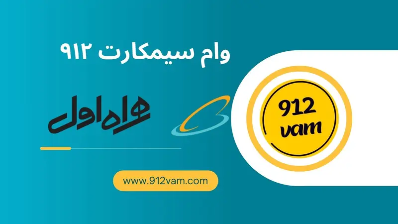 وام سیم کارت دفتر پیشخوان
