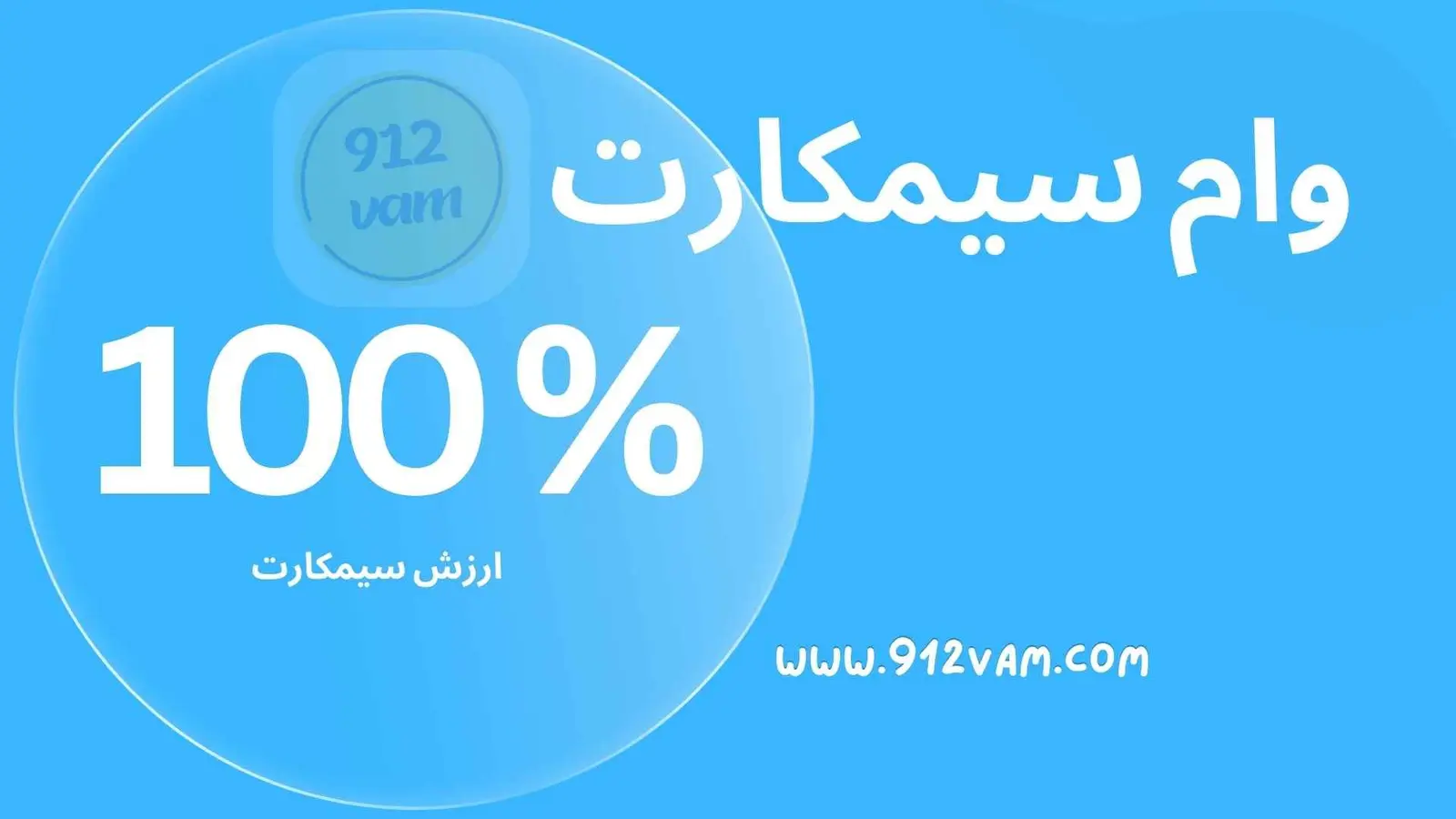 وام فوری روی سیم کارت