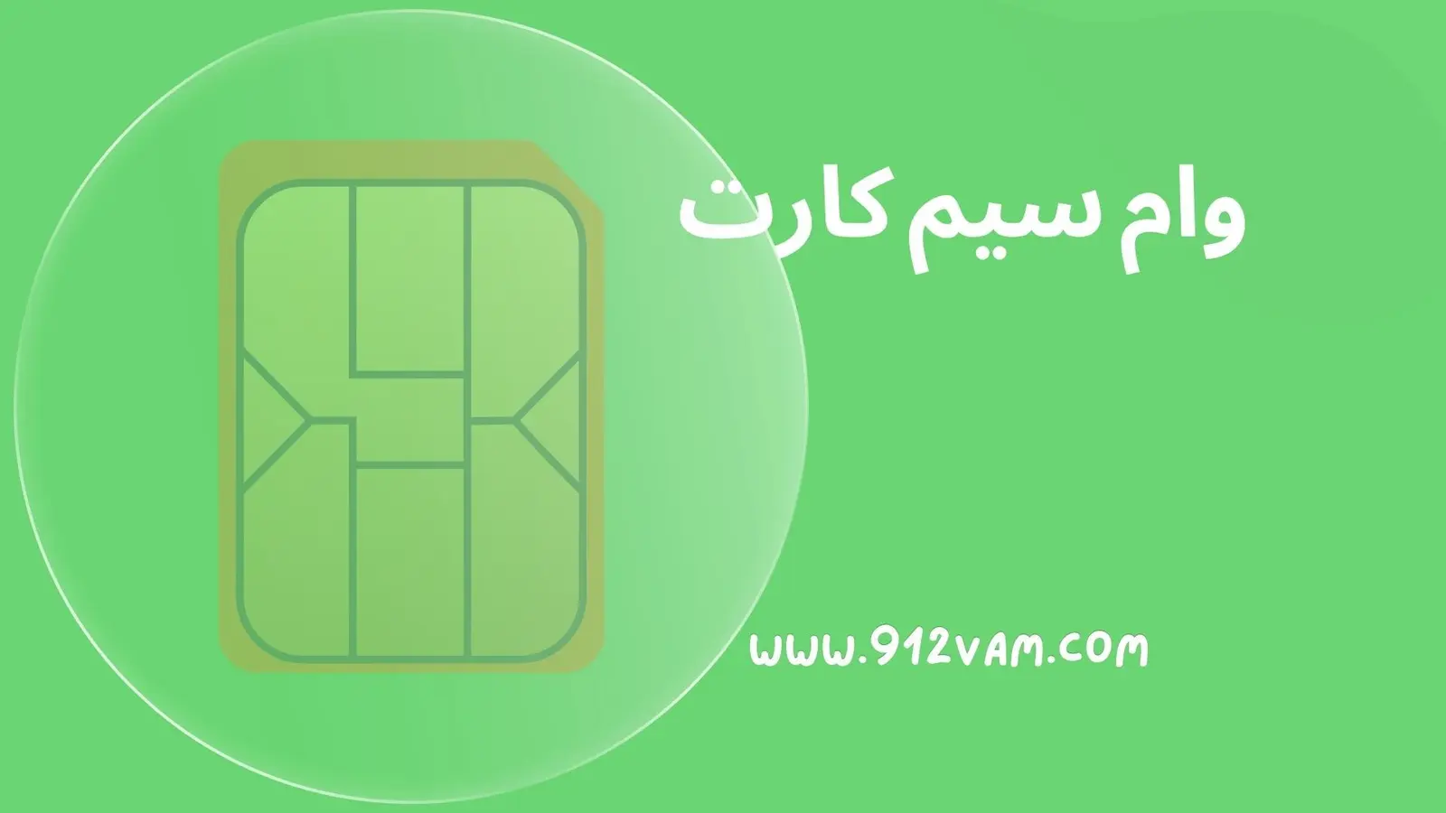 وام سیم کارت همراه اول