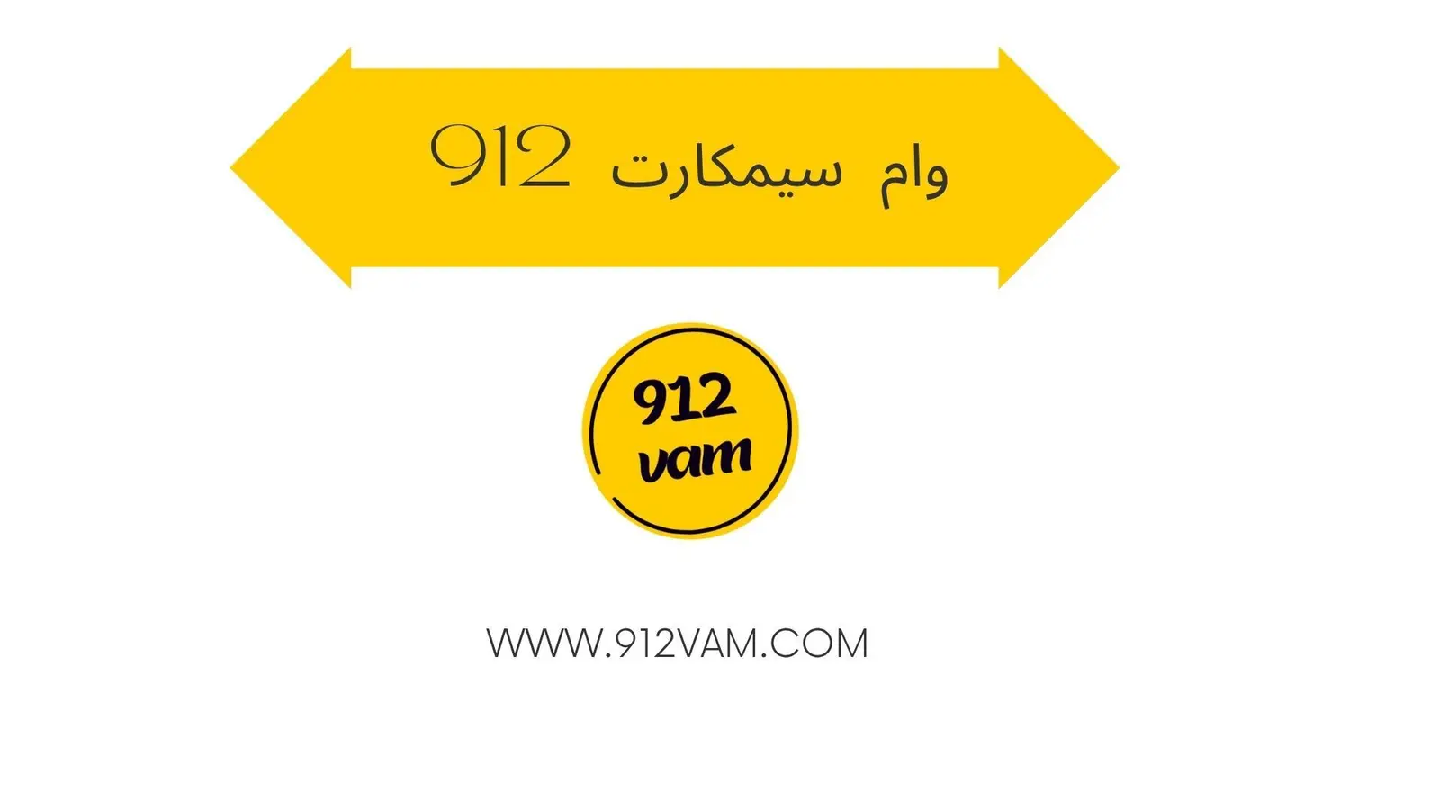 وام سیم کارت ۰۹۱۲ با ۹۱۲ وام